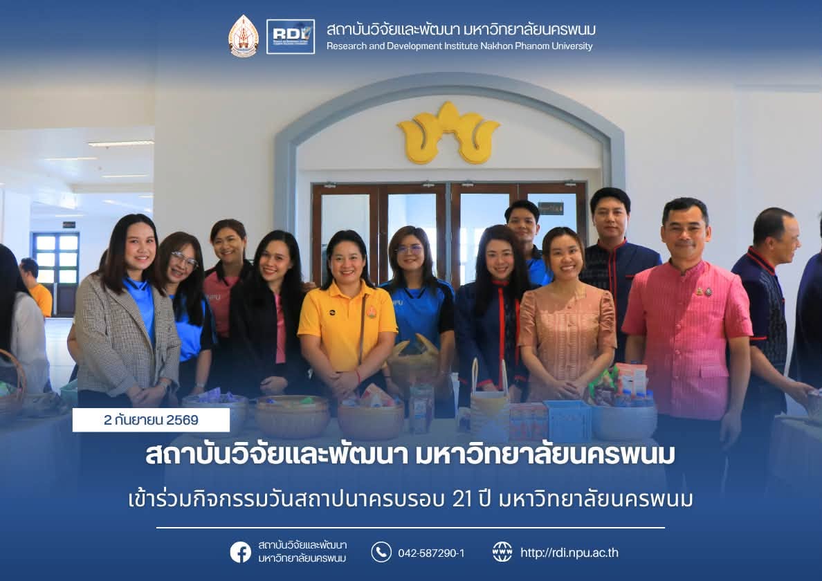 สถาบันวิจัยและพัฒนา มหาวิทยาลัยนครพนม เข้าร่วมกิจกรรมวันสถาปนาครบรอบ 21 ปี มหาวิทยาลัยนครพนม
