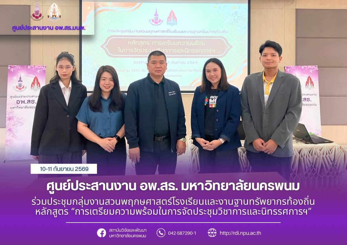 ศูนย์ประสานงาน อพ.สธ. มหาวิทยาลัยนครพนม ร่วมประชุมกลุ่มงานสวนพฤกษศาสตร์โรงเรียนและงานฐานทรัพยากรท้องถิ่น เตรียมความพร้อมในการจัดประชุมวิชาการและนิทรรศการฯ