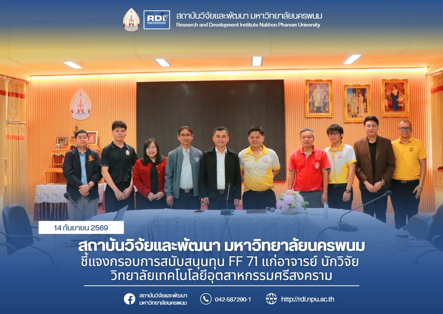 สถาบันวิจัยและพัฒนา ชี้แจงกรอบการสนับสนุนทุน FF 71 แก่อาจารย์ นักวิจัย วิทยาลัยเทคโนโลยีอุตสาหกรรมศรีสงคราม