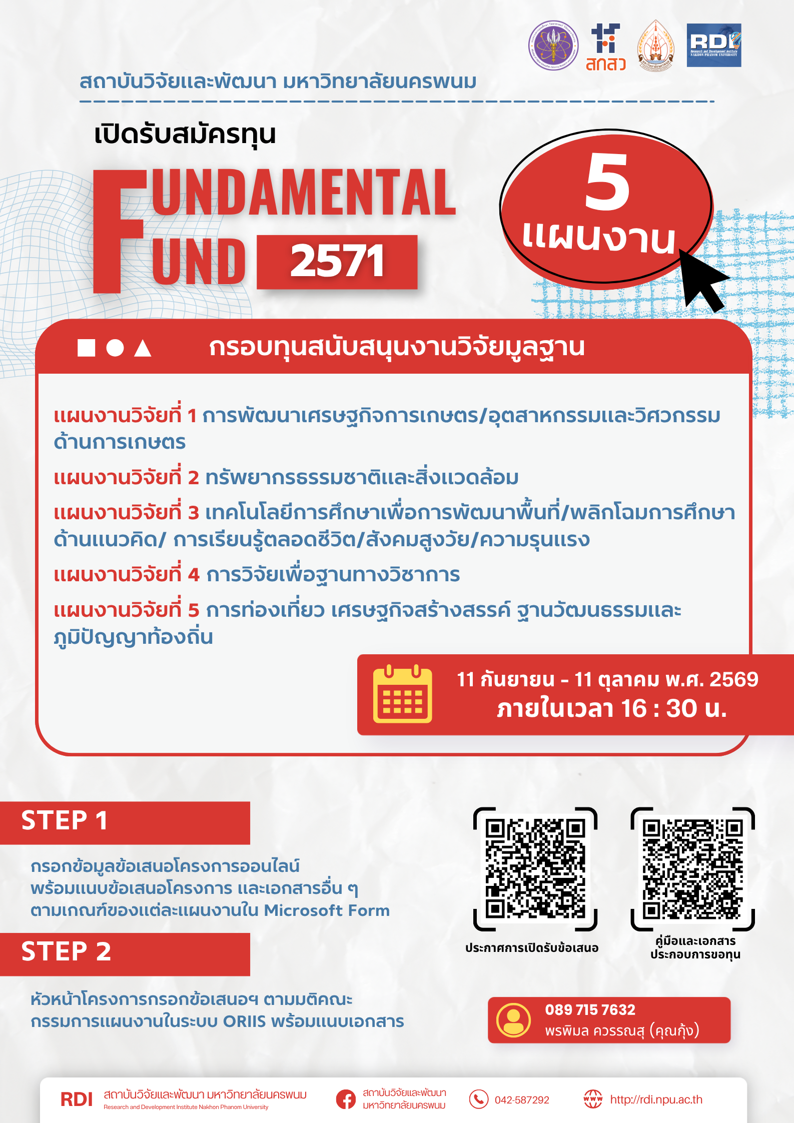 ประกาศเปิดรับข้อเสนอโครงการ “กรอบทุนสนับสนุนงานวิจัยมูลฐาน ประจำปีงบประมาณ พ.ศ. 2571 (Fundamental Fund 2028)