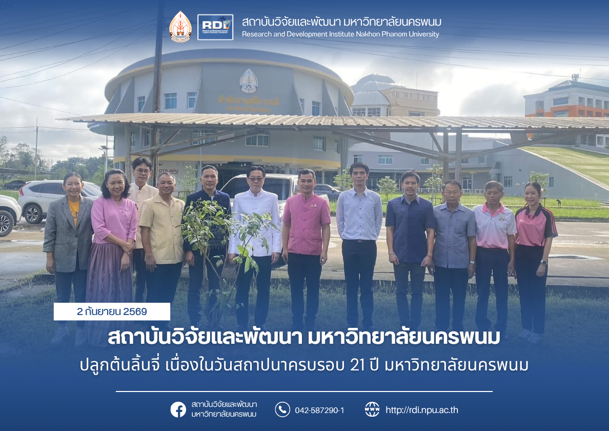 สถาบันวิจัยและพัฒนา มหาวิทยาลัยนครพนม ปลูกต้นลิ้นจี่ เนื่องในวันสถาปนาครบรอบ 21 ปี มหาวิทยาลัยนครพนม