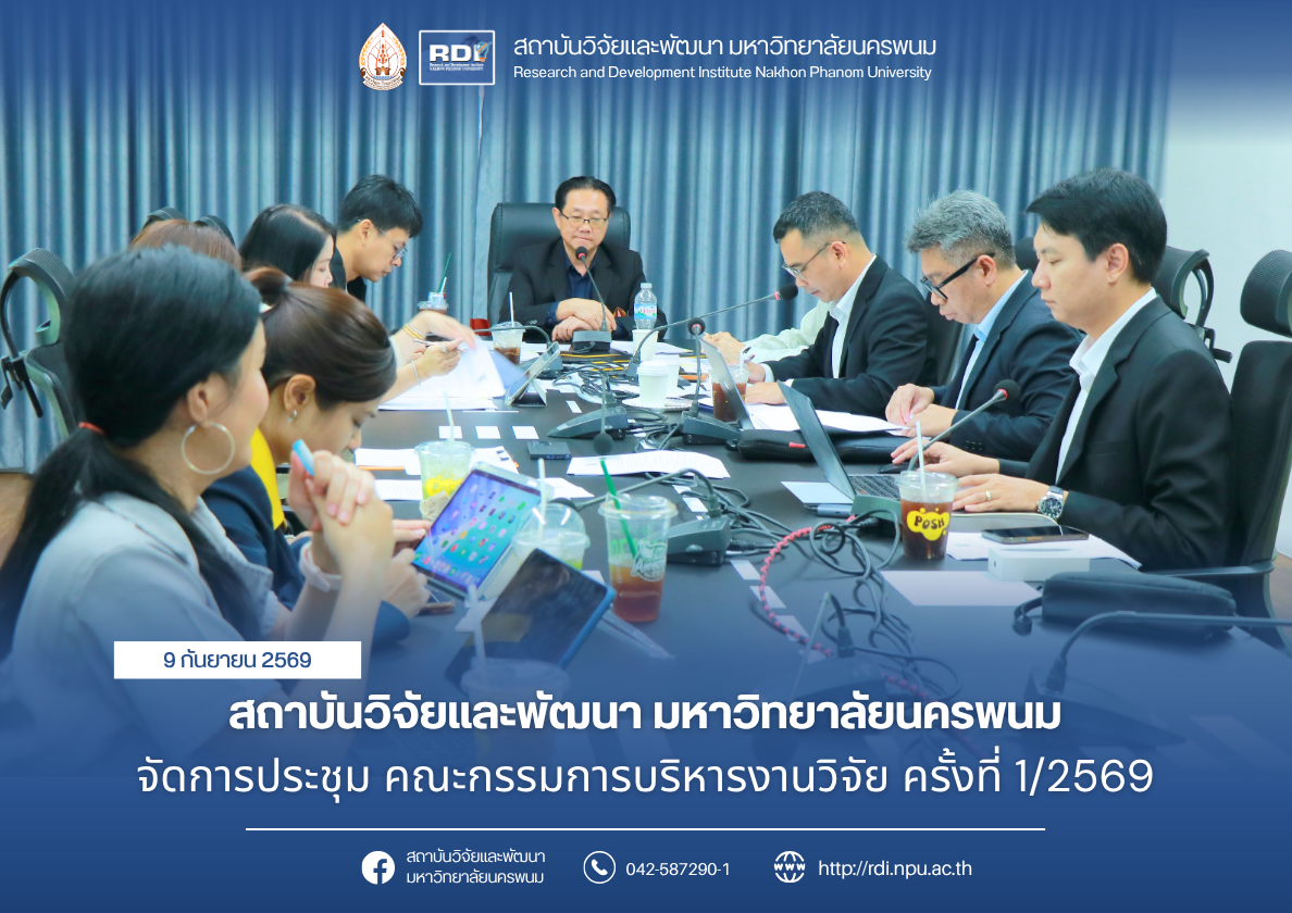 สถาบันวิจัยและพัฒนา มหาวิทยาลัยนครพนม จัดการประชุม คณะกรรมการบริหารงานวิจัย ครั้งที่ 1/2569