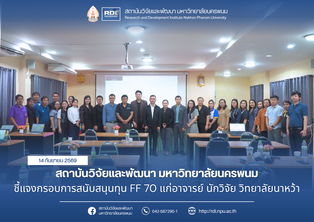 สถาบันวิจัยและพัฒนา ชี้แจงกรอบการสนับสนุนทุน FF 71 แก่อาจารย์ นักวิจัย วิทยาลัยนาหว้า