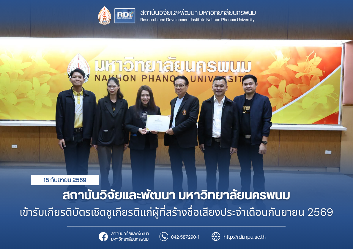 สถาบันวิจัยและพัฒนา มหาวิทยาลัยนครพนม เข้ารับเกียรติบัตรเชิดชูเกียรติแก่ผู้ที่สร้างชื่อเสียงประจำเดือนกันยายน 2569