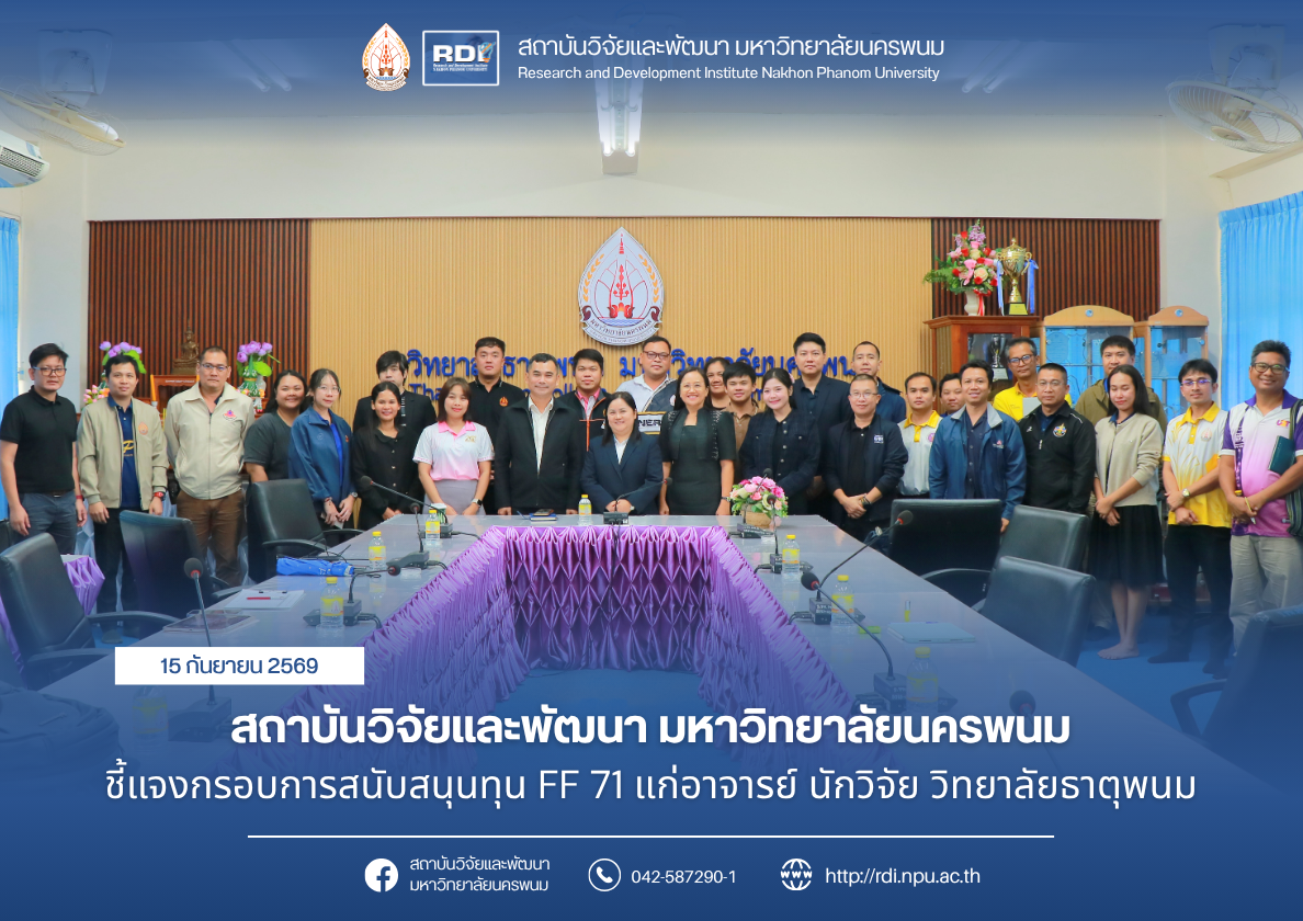 สถาบันวิจัยและพัฒนา มหาวิทยาลัยนครพนม ชี้แจงกรอบการสนับสนุนทุน FF 71 แก่อาจารย์ นักวิจัย วิทยาลัยธาตุพนม