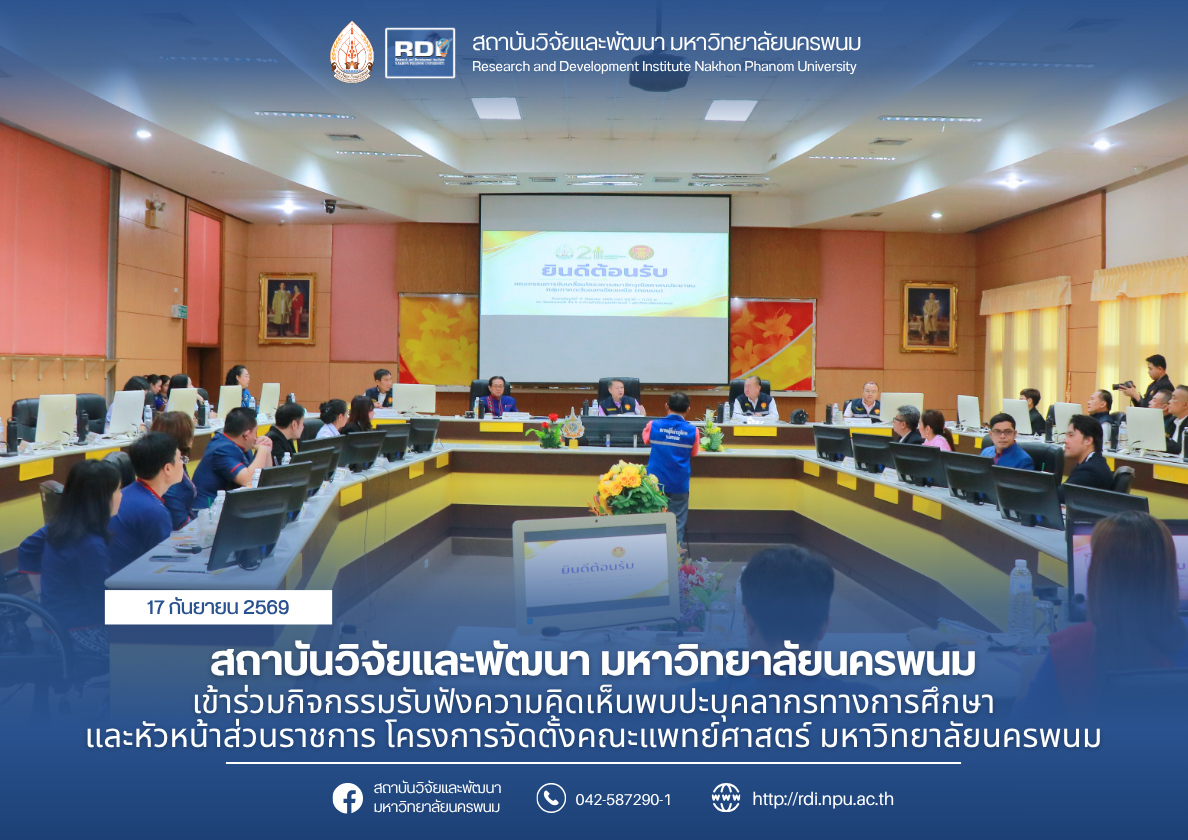 สถาบันวิจัยและพัฒนา มหาวิทยาลัยนครพนม เข้าร่วมกิจกรรมรับฟังความคิดเห็นพบปะบุคลากรทางการศึกษาและหัวหน้าส่วนราชการ โครงการจัดตั้งคณะแพทย์ศาสตร์ มหาวิทยาลัยนครพนม