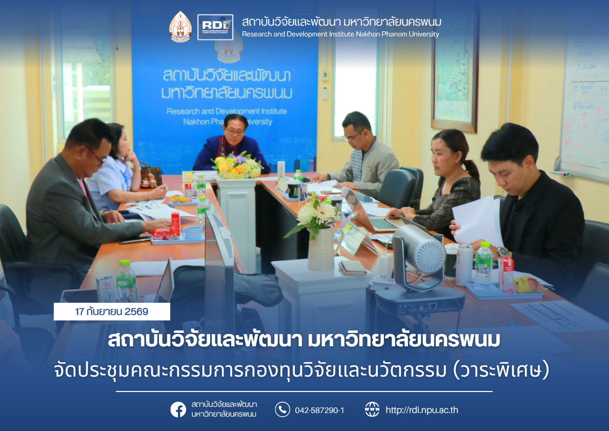 สถาบันวิจัยและพัฒนา มหาวิทยาลัยนครพนม จัดประชุมคณะกรรมการกองทุนวิจัยและนวัตกรรม (วาระพิเศษ)