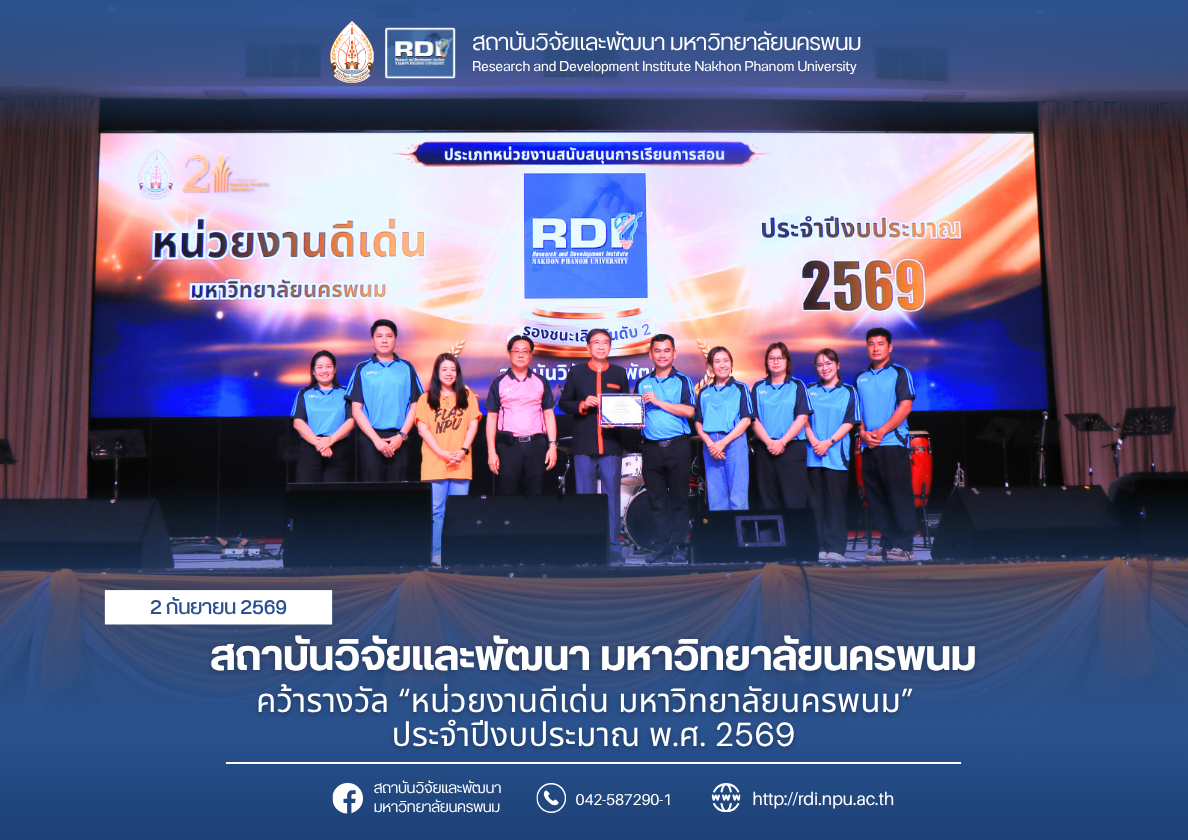 สถาบันวิจัยและพัฒนา มหาวิทยาลัยนครพนม คว้ารางวัล “หน่วยงานดีเด่น” ประจำปีงบประมาณ พ.ศ. 2569