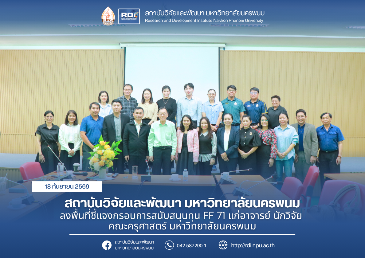 สถาบันวิจัยและพัฒนา มหาวิทยาลัยนครพนม ลงพื้นที่ชี้แจงกรอบการสนับสนุนทุน FF 71 แก่อาจารย์ นักวิจัย คณะครุศาสตร์ มหาวิทยาลัยนครพนม