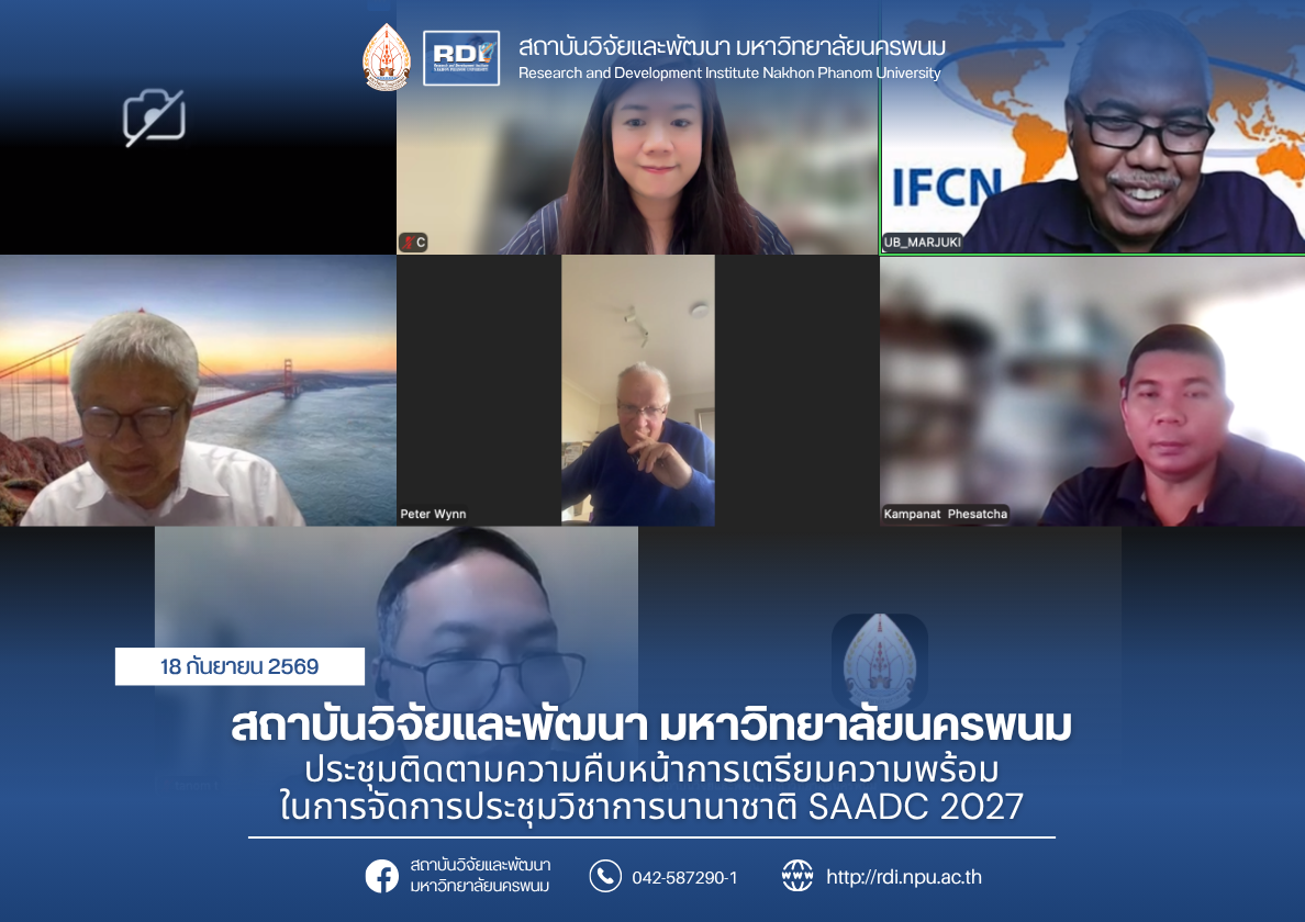 สถาบันวิจัยและพัฒนา มหาวิทยาลัยนครพนม ติดตามความคืบหน้าการเตรียมความพร้อมจัดประชุมวิชาการนานาชาติ SAADC 2027