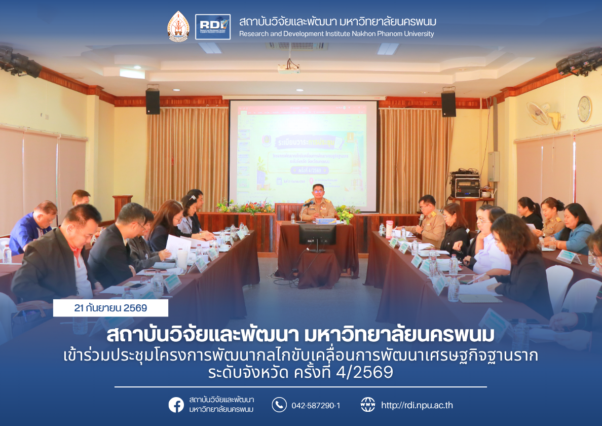 สถาบันวิจัยและพัฒนา มหาวิทยาลัยนครพนม เข้าร่วมประชุมโครงการพัฒนากลไกขับเคลื่อนการพัฒนาเศรษฐกิจฐานรากระดับจังหวัด ครั้งที่ 4/2569