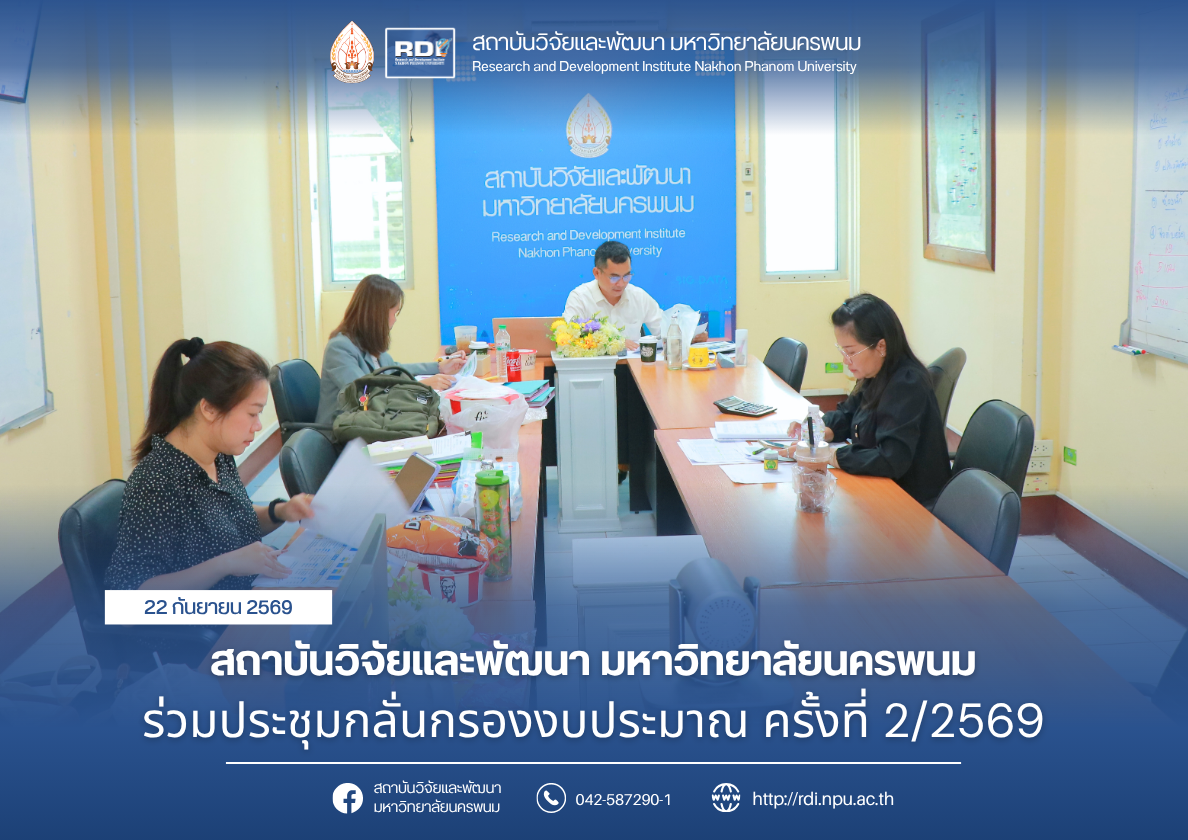 สถาบันวิจัยและพัฒนา มหาวิทยาลัยนครพนม ร่วมประชุมกลั่นกรองงบประมาณ ครั้งที่ 2/2569