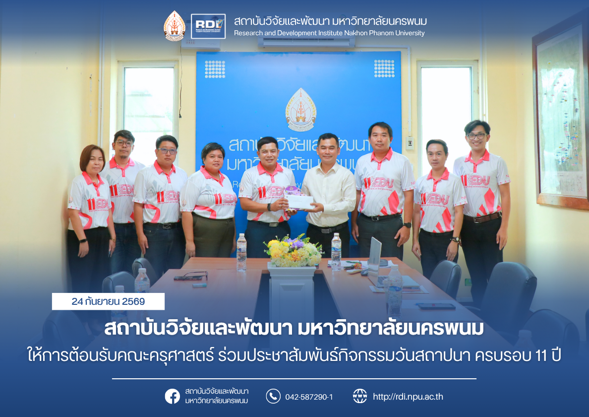 สถาบันวิจัยและพัฒนา มหาวิทยาลัยนครพนม ให้การต้อนรับคณะครุศาสตร์ ร่วมประชาสัมพันธ์กิจกรรมวันสถาปนา ครบรอบ 11 ปี