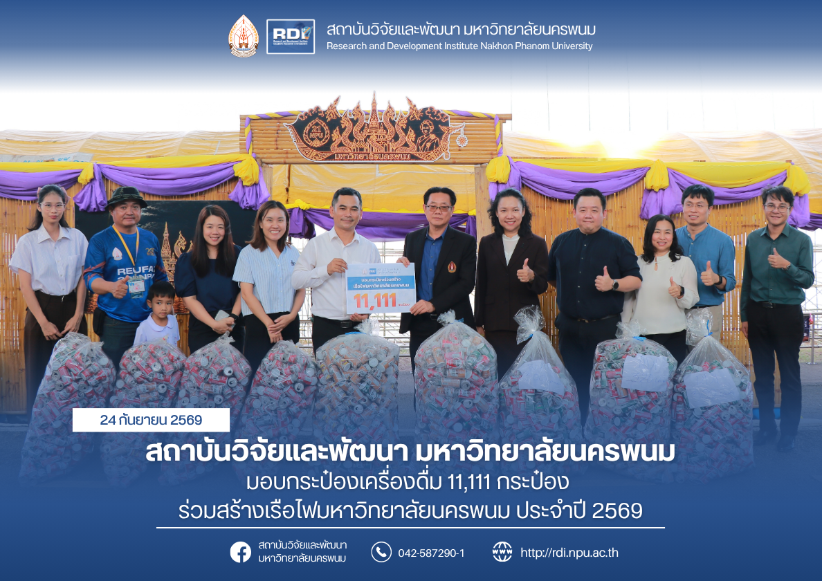 สถาบันวิจัยและพัฒนา มหาวิทยาลัยนครพนม มอบกระป๋องเครื่องดื่ม 11,111 กระป๋อง ร่วมสร้างเรือไฟมหาวิทยาลัยนครพนม ประจำปี 2569