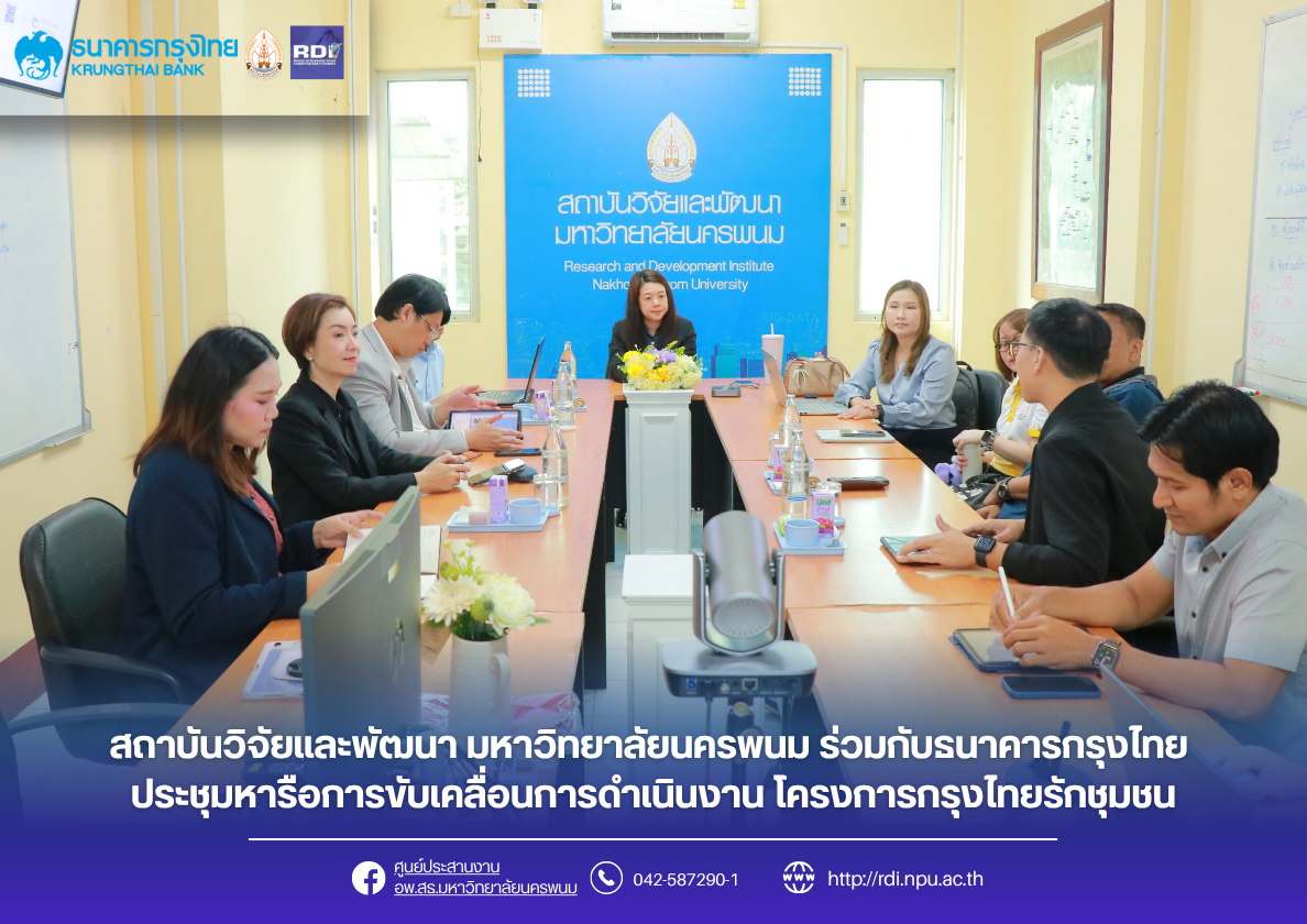 สถาบันวิจัยและพัฒนา มหาวิทยาลัยนครพนม ร่วมกับธนาคารกรุงไทย ประชุมหารือการขับเคลื่อนการดำเนินงาน โครงการกรุงไทยรักชุมชน