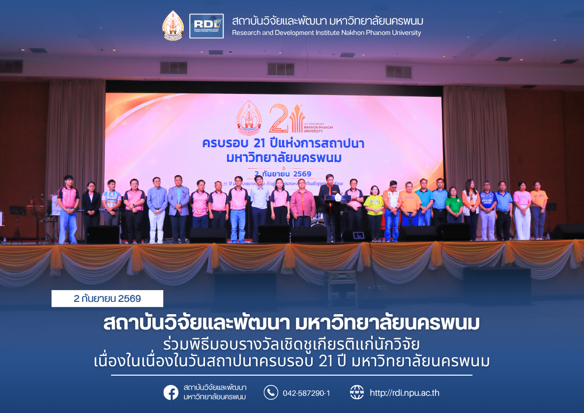 สถาบันวิจัยและพัฒนา มหาวิทยาลัยนครพนม ร่วมพิธีมอบรางวัลเชิดชูเกียรติแก่นักวิจัย เนื่องในเนื่องในวันสถาปนาครบรอบ 21 ปี มหาวิทยาลัยนครพนม
