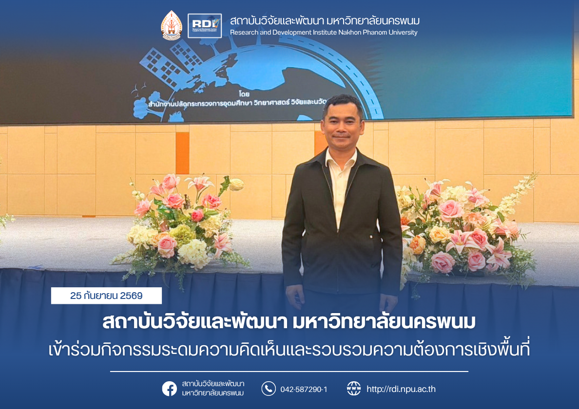 สถาบันวิจัยและพัฒนา มหาวิทยาลัยนครพนม เข้าร่วมกิจกรรมระดมความคิดเห็นและรวบรวมความต้องการเชิงพื้นที่