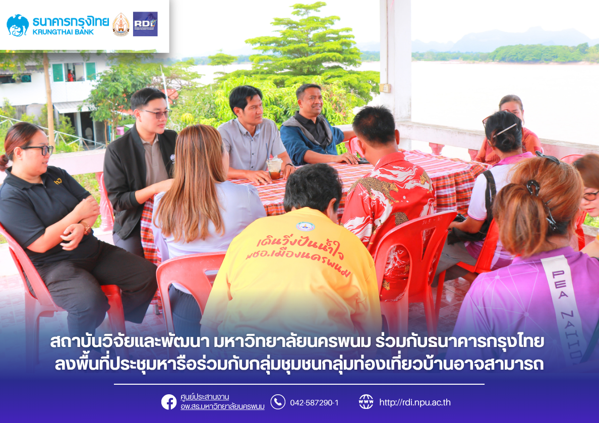 สถาบันวิจัยและพัฒนา มหาวิทยาลัยนครพนม ร่วมกับธนาคารกรุงไทย ลงพื้นที่กลุ่มชุมชนกลุ่มท่องเที่ยวบ้านอาจสามารถ