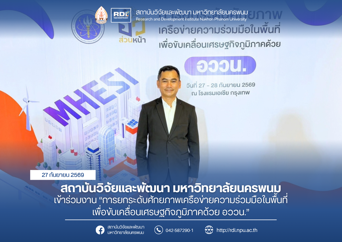 สถาบันวิจัยและพัฒนา มหาวิทยาลัยนครพนม เข้าร่วมงาน“การยกระดับศักยภาพเครือข่ายความร่วมมือในพื้นที่เพื่อขับเคลื่อนเศรษฐกิจภูมิภาคด้วยอววน.: ความร่วมมือภาครัฐ ภาคเอกชน และผู้ประกอบการ”