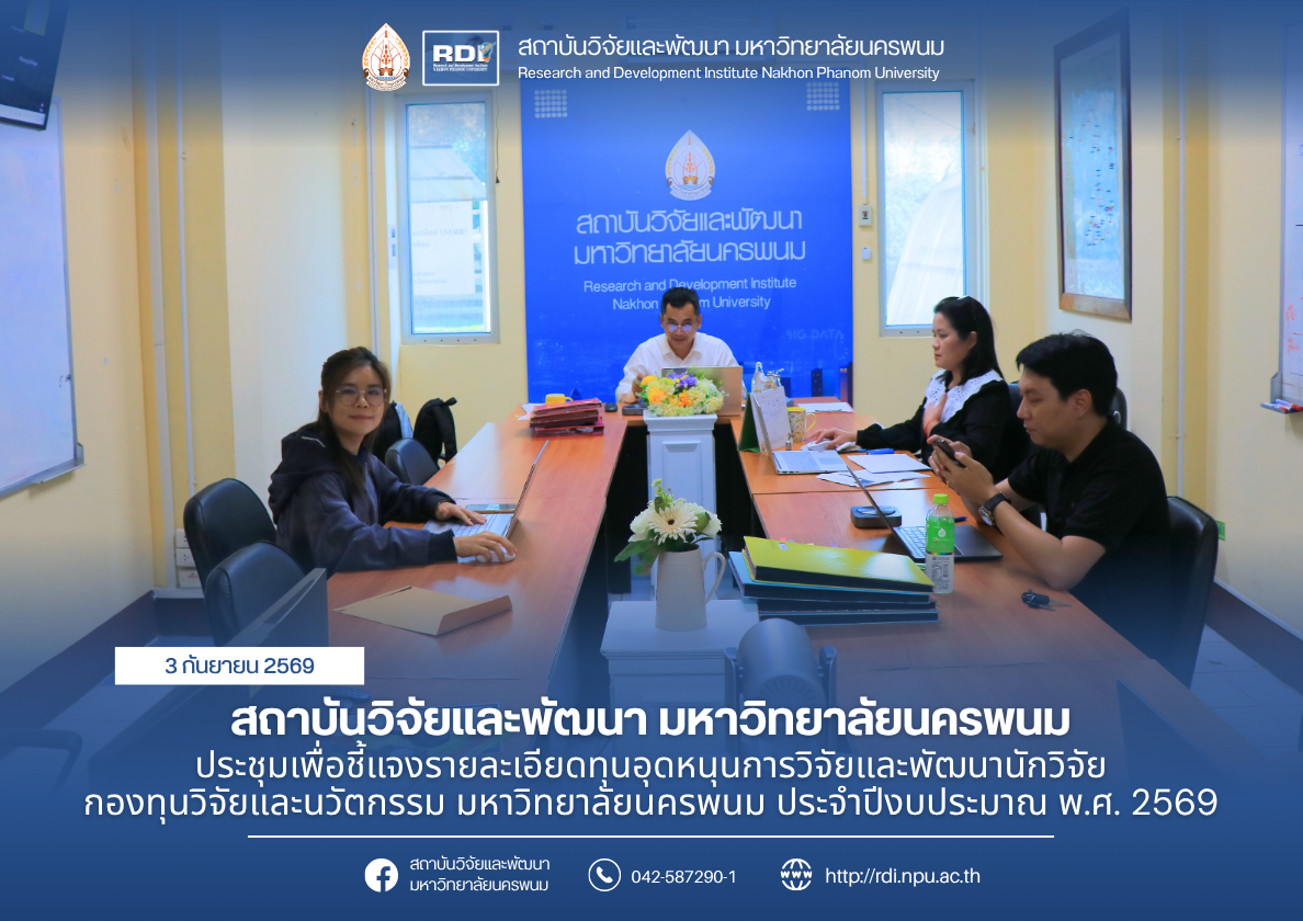 สถาบันวิจัยและพัฒนา มหาวิทยาลัยนครพนม ประชุมเพื่อชี้แจงรายละเอียดทุนอุดหนุนการวิจัยและพัฒนานักวิจัย กองทุนวิจัยและนวัตกรรม มหาวิทยาลัยนครพนม ประจำปีงบประมาณ พ.ศ. 2569