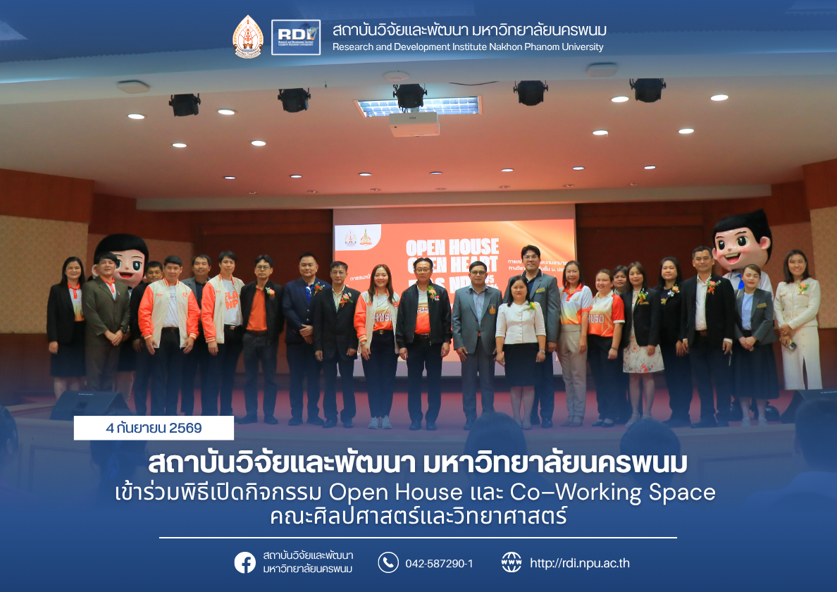 สถาบันวิจัยและพัฒนา มหาวิทยาลัยนครพนม เข้าร่วมพิธีเปิดกิจกรรม Open House และ Co–Working Space คณะศิลปศาสตร์และวิทยาศาสตร์