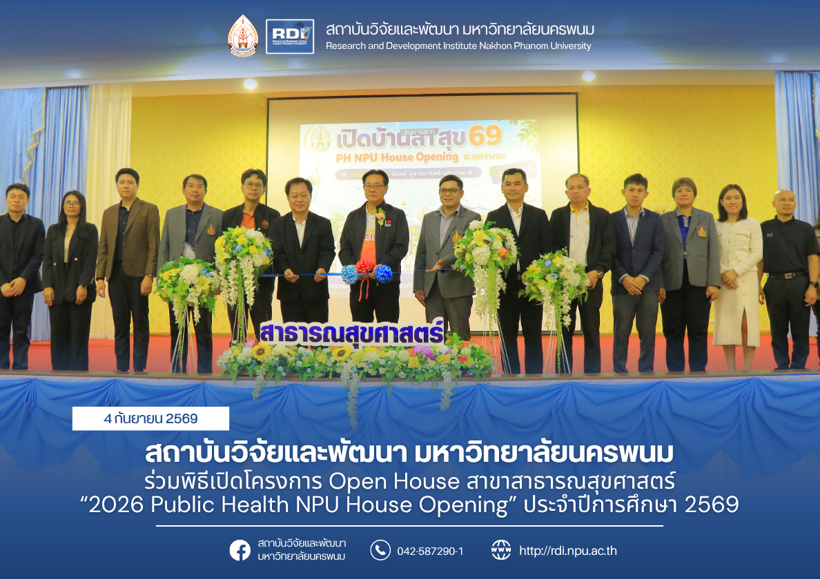 สถาบันวิจัยและพัฒนา มหาวิทยาลัยนครพนม ร่วมพิธีเปิดโครงการ Open House สาขาสาธารณสุขศาสตร์ “2026 Public Health NPU House Opening” ประจำปีการศึกษา 2569