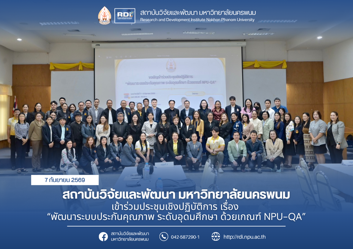 สถาบันวิจัยและพัฒนา มหาวิทยาลัยนครพนม เข้าร่วมประชุมเชิงปฏิบัติการ เรื่อง “พัฒนาระบบประกันคุณภาพ ระดับอุดมศึกษา ด้วยเกณฑ์ NPU-QA”