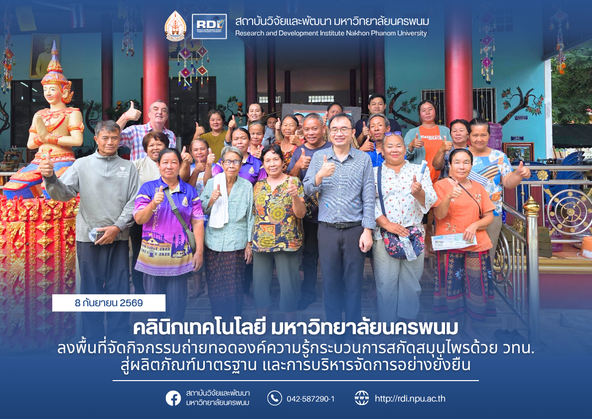 คลินิกเทคโนโลยี มหาวิทยาลัยนครพนม ลงพื้นที่จัดกิจกรรมถ่ายทอดองค์ความรู้กระบวนการสกัดสมุนไพรด้วย วทน. สู่ผลิตภัณฑ์มาตรฐาน และการบริหารจัดการอย่างยั่งยืน