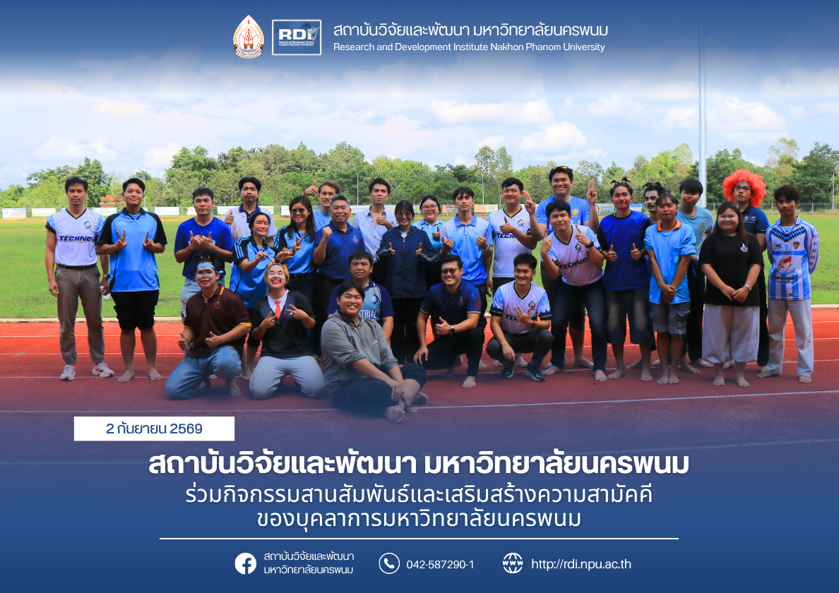 สถาบันวิจัยและพัฒนา มหาวิทยาลัยนครพนม ร่วมกิจกรรมสานสัมพันธ์และเสริมสร้างความสามัคคีของบุคลากรมหาวิทยาลัยนครพนม