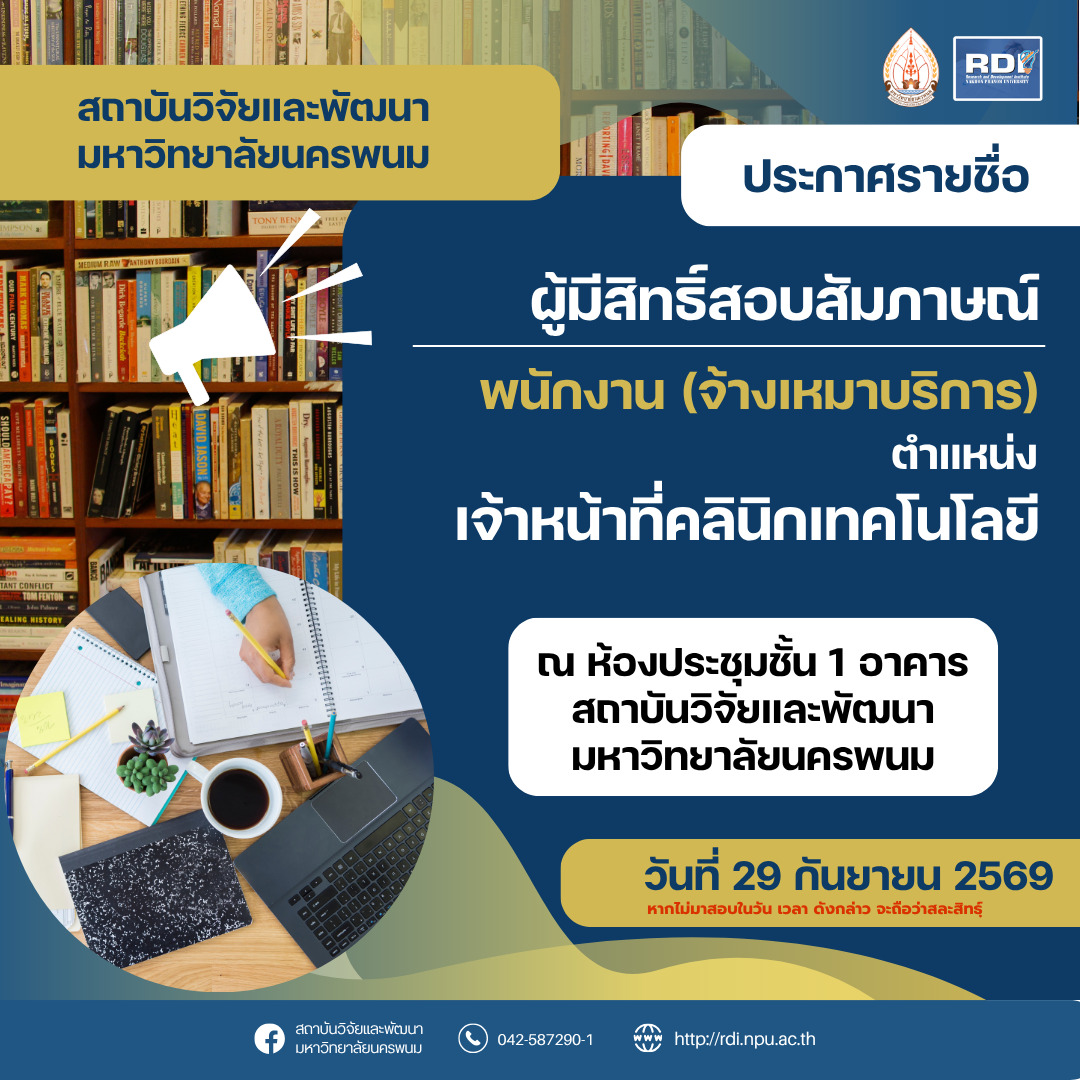 ขอประกาศรายชื่อมีสิทธิ์ได้รับการคัดเลือกเข้าสอบเป็นพนักงานจ้างเหมาบริการ ตำแหน่ง เจ้าหน้าที่คลินิกเทคโนโลยี