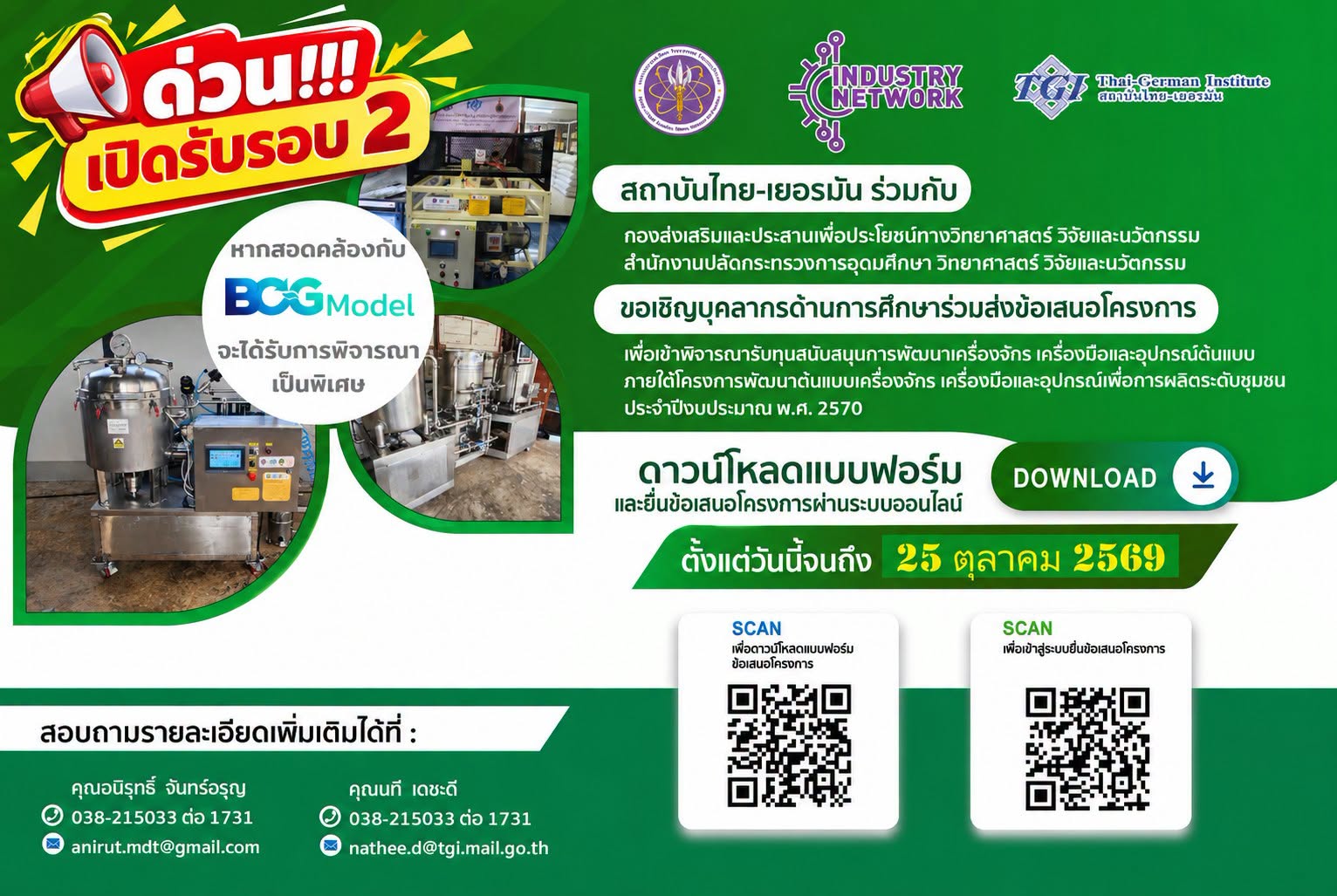 สถาบันไทย-เยอรมัน ร่วมกับ กองส่งเสริมและประสานเพื่อประโยชน์ทางวิทยาศาสตร์ วิจัยและนวัตกรรม สำนักงานปลัดกระทรวงการอุดมศึกษา วิทยาศาสตร์ วิจัยและนวัตกรรม (สป.อว.) เปิดรับข้อเสนอโครงการฯ รอบที่ 2