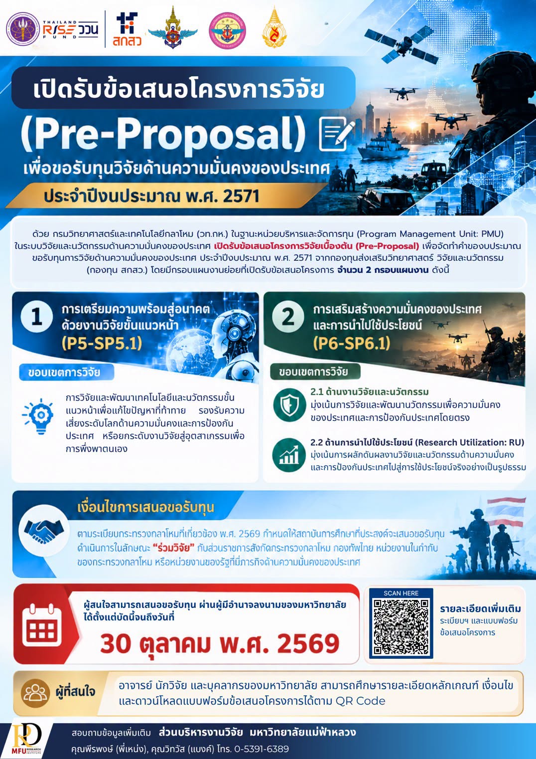 เปิดรับข้อเสนอโครงการวิจัยเบื้องต้น (Pre-Proposal) ทุนวิจัยด้านความมั่นคงของประเทศ ประจำปีงบประมาณ พ.ศ. 2571
