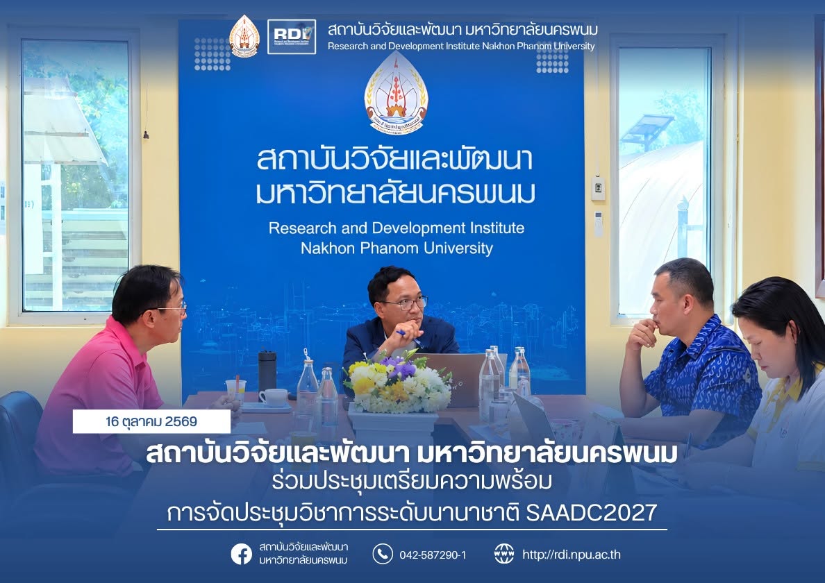 สถาบันวิจัยและพัฒนา มหาวิทยาลัยนครพนม ร่วมประชุมเตรียมความพร้อมการจัดประชุมวิชาการระดับนานาชาติ SAADC2027