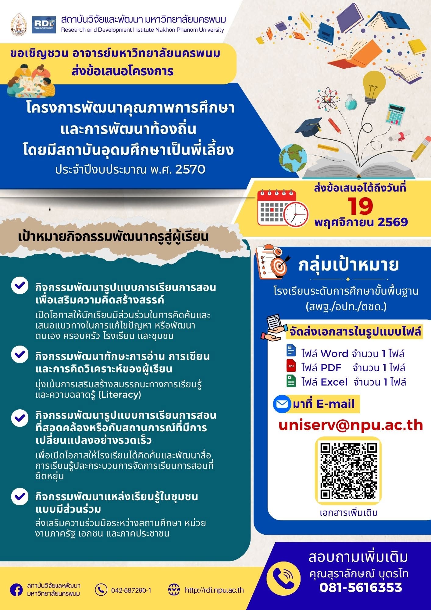 ขอเชิญชวน อาจารย์มหาวิทยาลัยยนครพนม ที่สนใจร่วมส่งข้อเสนอโครงการพัฒนาคุณภาพการศึกษาและพัฒนาท้องถิ่นโดยมีสถาบันอุดมศึกษาเป็นพี่เลี้ยง ประจำปีงบประมาณ พ.ศ. 2570 (U-SCHOOL MENTORING)