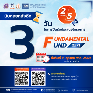 เหลือเวลาอีก 3 วันเท่านั้น ในการปิดรับข้อเสนอโครงการ "กรอบทุนสนับสนุนงานวิจัยมูลฐาน ประจำปีงบประมาณ พ.ศ. 2571 (Fundamental Fund 2028) ff71