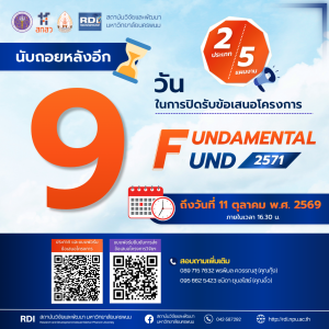 เหลือเวลาอีก 9 วันเท่านั้น ในการปิดรับข้อเสนอโครงการ "กรอบทุนสนับสนุนงานวิจัยมูลฐาน ประจำปีงบประมาณ พ.ศ. 2571 (Fundamental Fund 2028) ff71