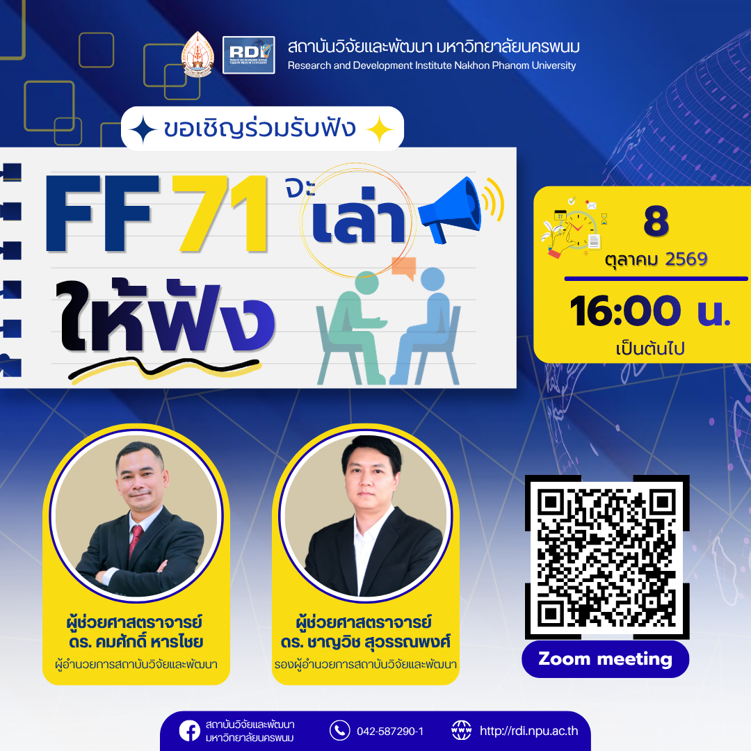ขอเชิญนักวิจัยผู้สนใจเข้ารับฟังการบรรยายหัวข้อ “FF 71 จะเล่าให้ฟัง”
