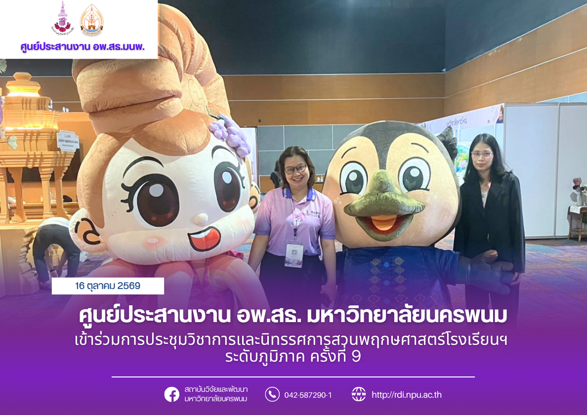 ศูนย์ประสานงาน อพ.สธ. มหาวิทยาลัยนครพนม เข้าร่วมการประชุมวิชาการและนิทรรศการสวนพฤกษศาสตร์โรงเรียนฯ ระดับภูมิภาค ครั้งที่ 9