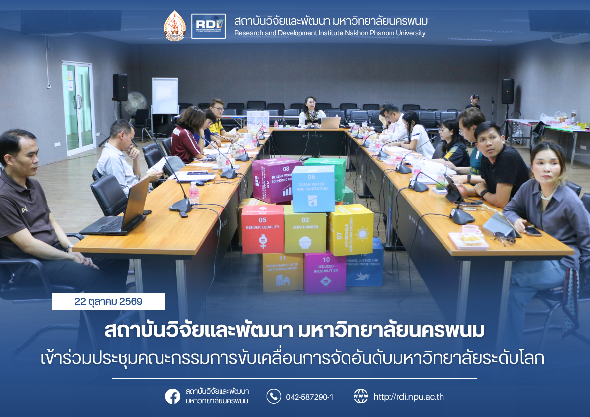 สถาบันวิจัยและพัฒนา มหาวิทยาลัยนครพนม เข้าร่วมประชุมคณะกรรมการขับเคลื่อนการจัดอันดับมหาวิทยาลัยระดับโลก มุ่งยกระดับมาตรฐานสากลตามกรอบ THE Sustainability Impact Ratings 2027