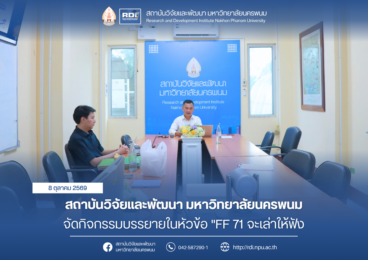 สถาบันวิจัยและพัฒนา มหาวิทยาลัยนครพนม จัดกิจกรรมบรรยายในหัวข้อ “FF 71 จะเล่าให้ฟัง”