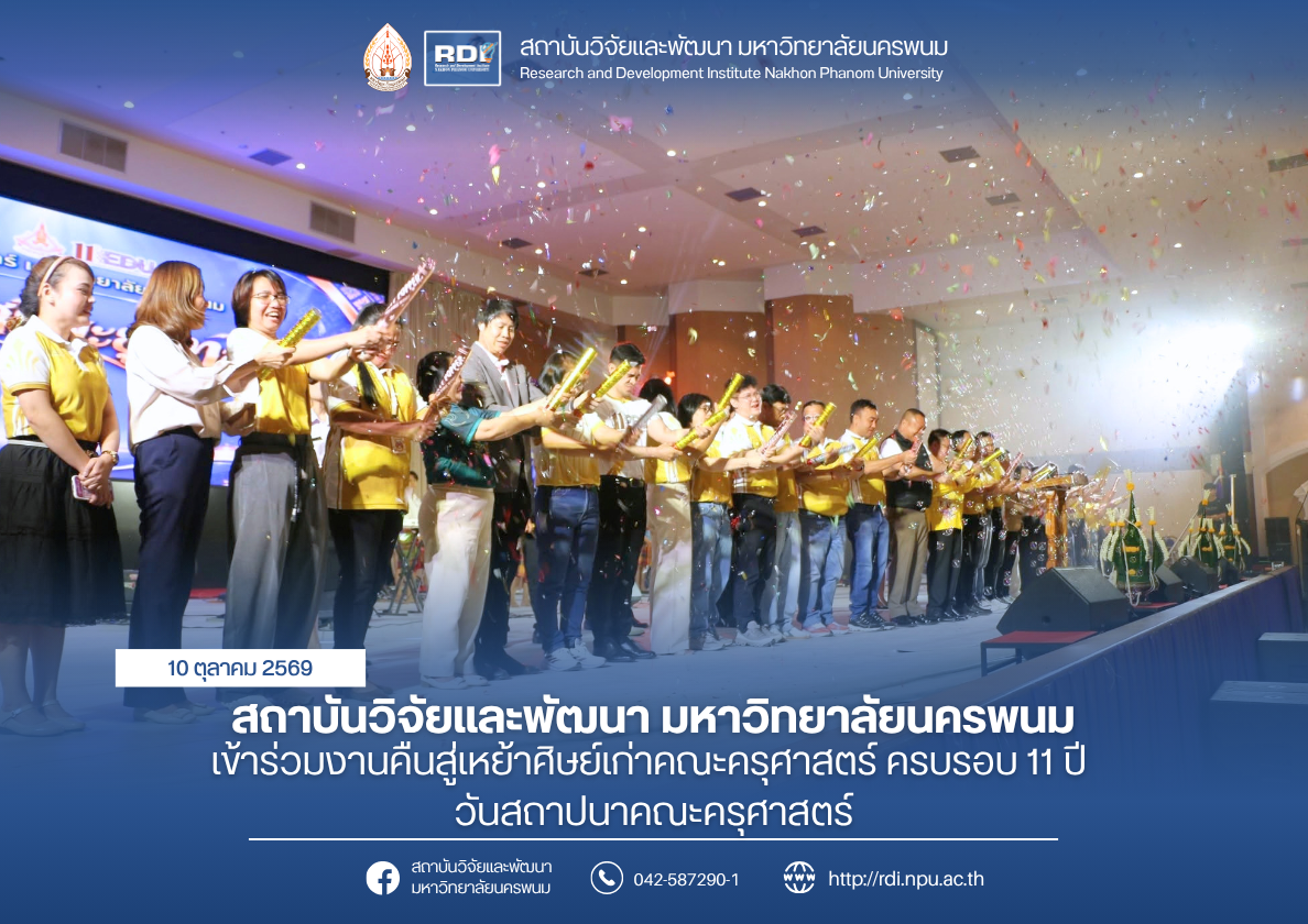 สถาบันวิจัยและพัฒนา มหาวิทยาลัยนครพนม เข้าร่วมงานคืนสู่เหย้าศิษย์เก่าคณะครุศาสตร์ “ราตรีศรีพะยูงทอง” เนื่องในโอกาสครบรอบ 11 ปี วันสถาปนาคณะครุศาสตร์