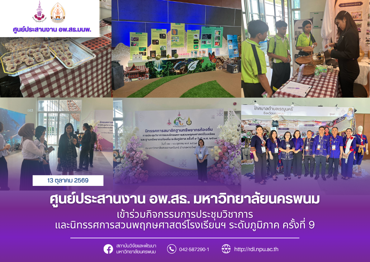ศูนย์ประสานงาน อพ.สธ. มหาวิทยาลัยนครพนม เข้าร่วมกิจกรรมการประชุมวิชาการและนิทรรศการสวนพฤกษศาสตร์โรงเรียนฯ ระดับภูมิภาค ครั้งที่ 9