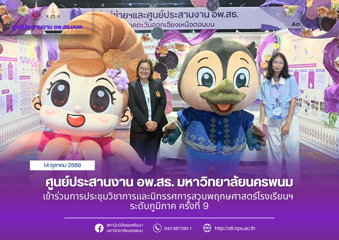 ศูนย์ประสานงาน อพ.สธ. มหาวิทยาลัยนครพนม เข้าร่วมการประชุมวิชาการและนิทรรศการสวนพฤกษศาสตร์โรงเรียนฯ ระดับภูมิภาค ครั้งที่ 9