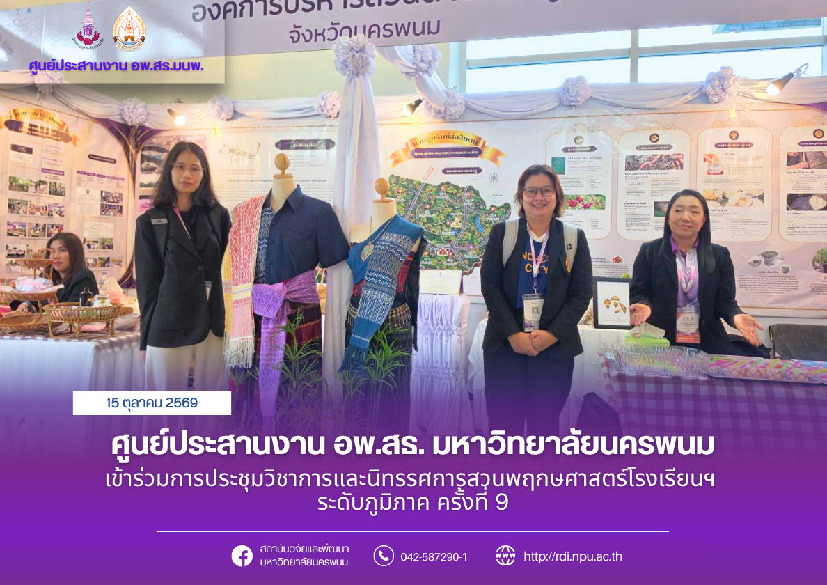 ศูนย์ประสานงาน อพ.สธ. มหาวิทยาลัยนครพนม เข้าร่วมการประชุมวิชาการและนิทรรศการสวนพฤกษศาสตร์โรงเรียนฯ ระดับภูมิภาค ครั้งที่ 9