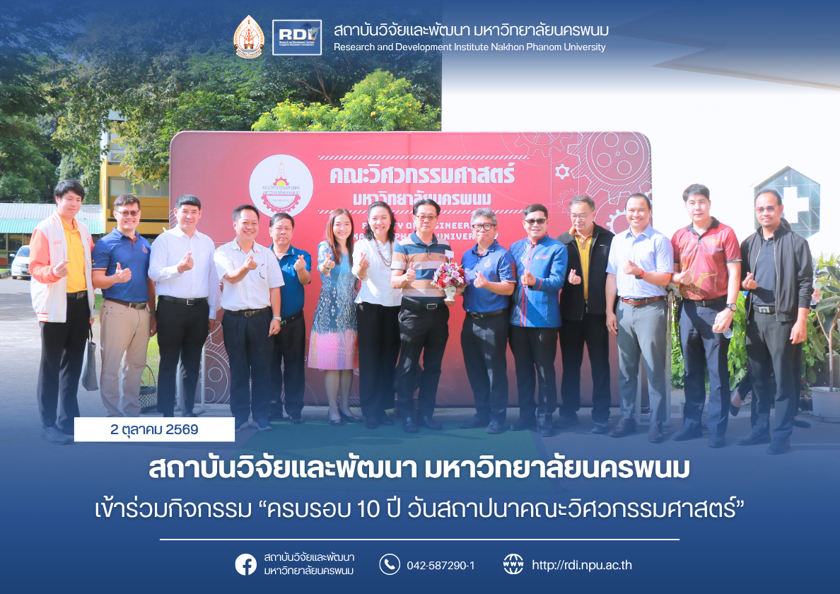สถาบันวิจัยและพัฒนา มหาวิทยาลัยนครพนม เข้าร่วมกิจกรรม “ครบรอบ 10 ปี วันสถาปนาคณะวิศวกรรมศาสตร์”